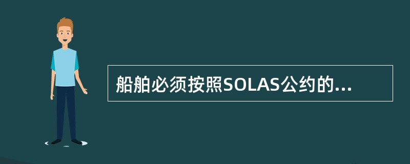 船舶必须按照SOLAS公约的要求配置各类救生设备。（）