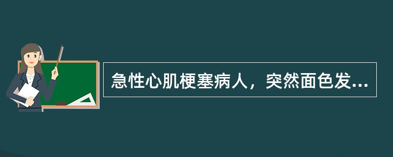 急性心肌梗塞病人，突然面色发青，神志不清，四肢抽搐，呼吸停止，心音听不清，应首先