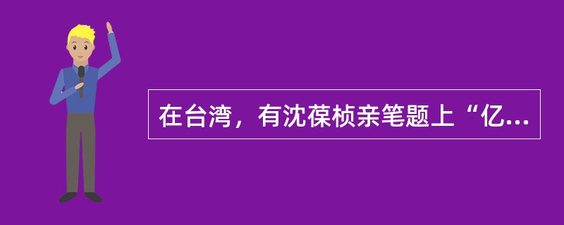 在台湾，有沈葆桢亲笔题上“亿载金城”四个大字的炮台是（）