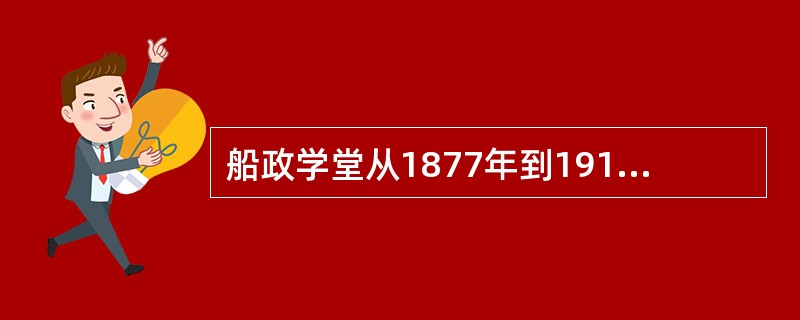 船政学堂从1877年到1912年共派遣的留欧学生，共有（）人。