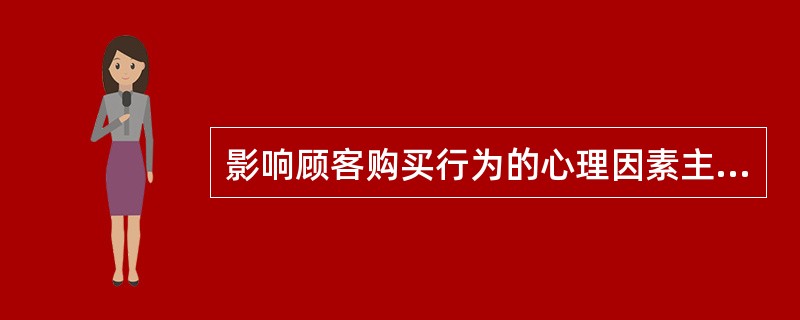 影响顾客购买行为的心理因素主要包括（）。