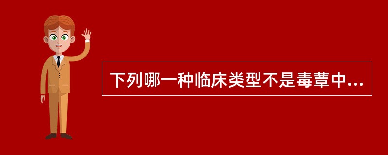下列哪一种临床类型不是毒蕈中毒的类型（）.
