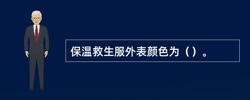 保温救生服外表颜色为（）。