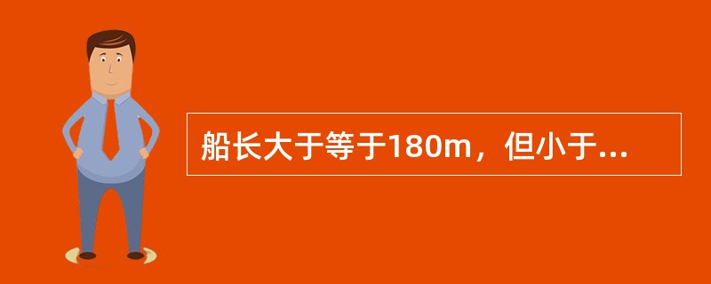 船长大于等于180m，但小于240m的客船至少配备救生圈（）。