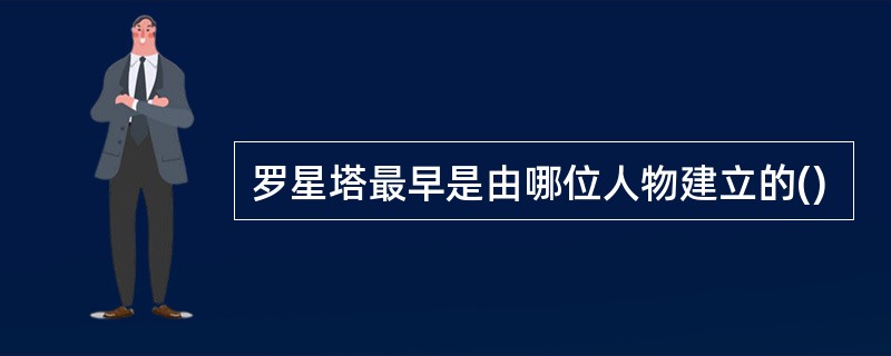 罗星塔最早是由哪位人物建立的()