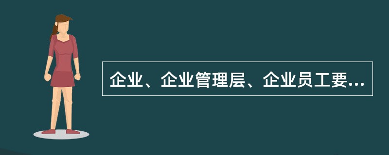 企业、企业管理层、企业员工要经常进行自我评估，原因在于（）