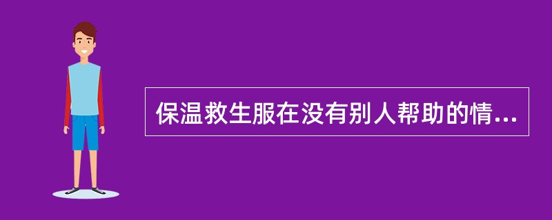 保温救生服在没有别人帮助的情况下，能在（）内穿好。