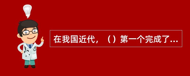 在我国近代，（）第一个完成了环球航行。