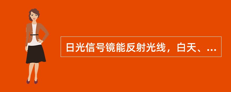 日光信号镜能反射光线，白天、晚上均可使用。（）