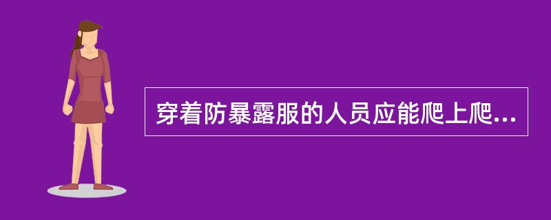 穿着防暴露服的人员应能爬上爬下长度至少为（）的垂直梯子。