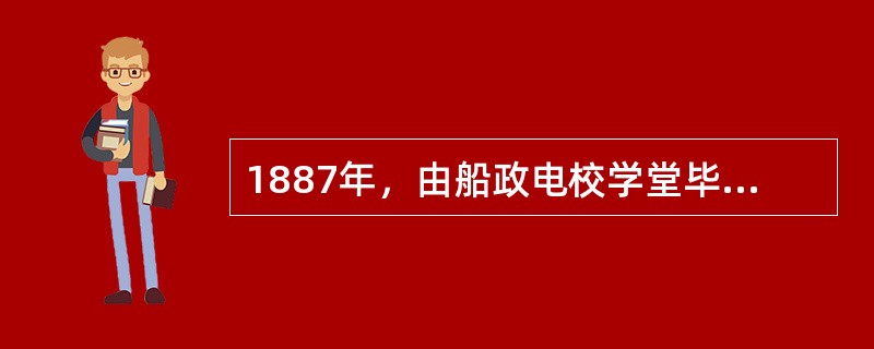 1887年，由船政电校学堂毕业生为技术人员敷设成功的，台湾淡水至福州（）的海底电