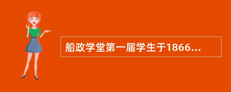 船政学堂第一届学生于1866年12月开始招生，以下不属于主要招生对象的是哪一项？