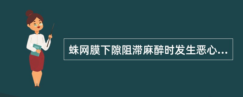 蛛网膜下隙阻滞麻醉时发生恶心呕吐的原因有（）