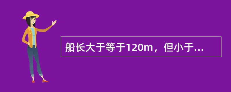 船长大于等于120m，但小于180m的客船至少配备救生圈（）。