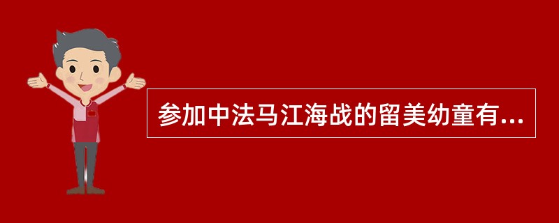 参加中法马江海战的留美幼童有＿＿＿个