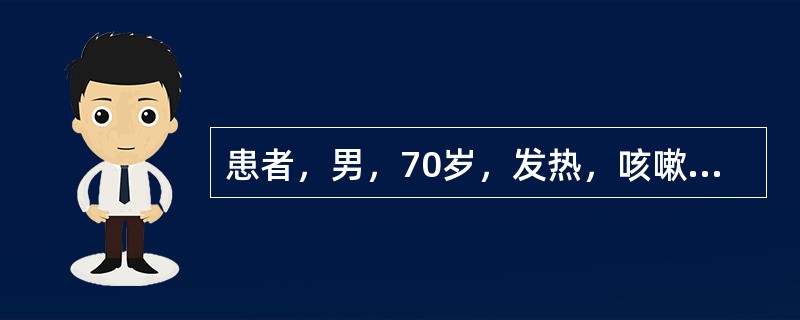 患者，男，70岁，发热，咳嗽1周。查体：体温38℃，血压80/50mmHg（10