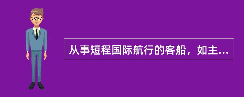 从事短程国际航行的客船，如主管机关在考虑到航程性质和时间后认为救生筏正常属具的全