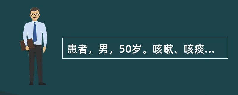 患者，男，50岁。咳嗽、咳痰3年，每年发病持续4个月。肺底可听到散在干啰音，X线