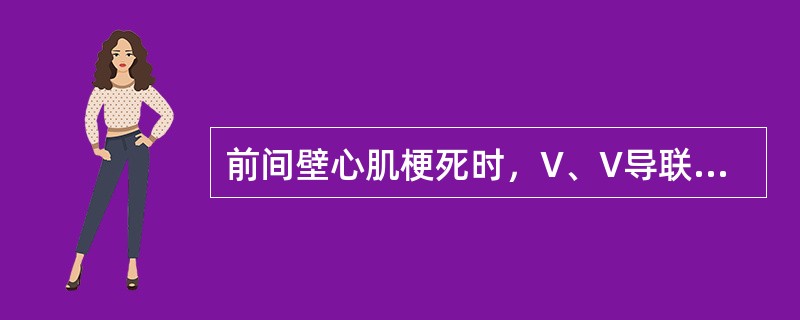 前间壁心肌梗死时，V、V导联表现为（）