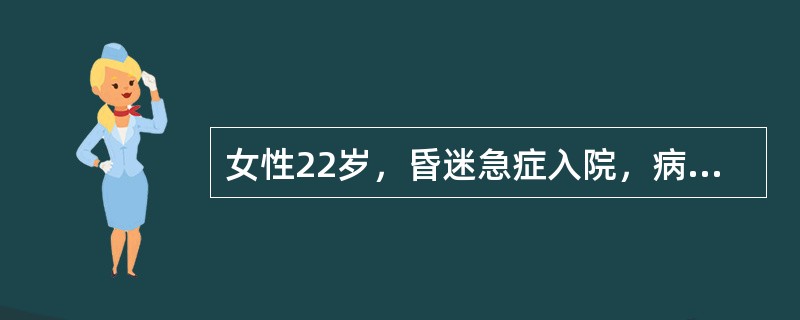 女性22岁，昏迷急症入院，病史不详。查体：血压正常，瞳孔如针尖，口中蒜样臭味，胸