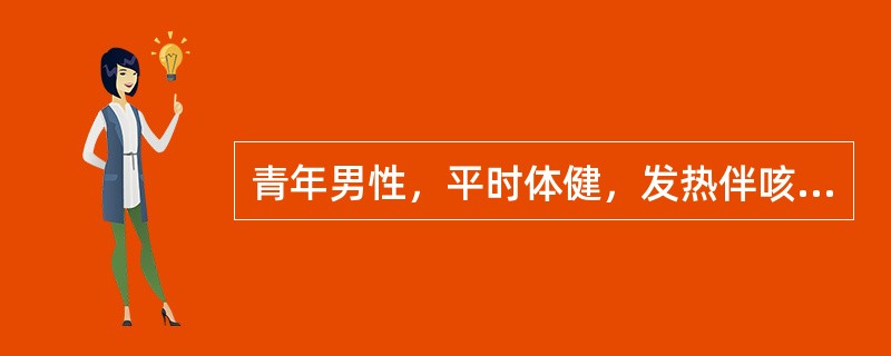 青年男性，平时体健，发热伴咳嗽咳痰4d。查体发现左上肺叩浊、语颤增强、闻及湿啰音