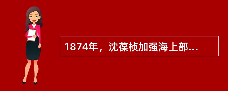 1874年，沈葆桢加强海上部署，巩固台湾海防，以下不属于驻防澎湖的船政船只是（）