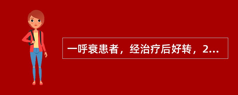 一呼衰患者，经治疗后好转，2小时前出现兴奋躁动，血气分析结果：PaO252mmH