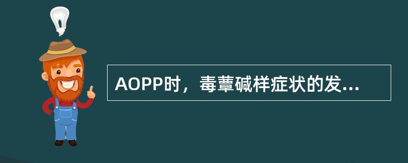 AOPP时，毒蕈碱样症状的发生主要由于（）。