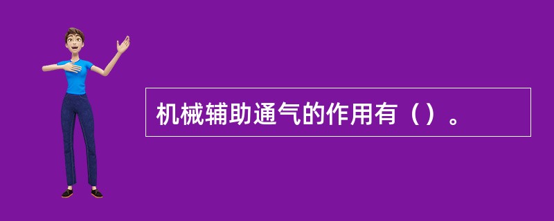 机械辅助通气的作用有（）。