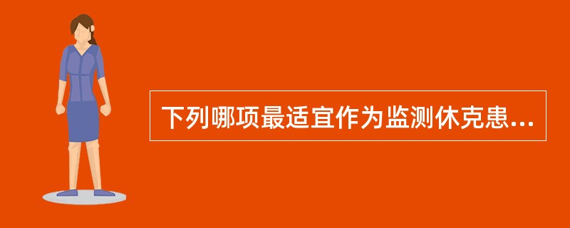 下列哪项最适宜作为监测休克患者补液的指标（）。