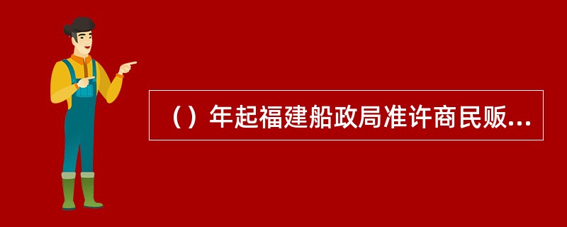 （）年起福建船政局准许商民贩运货物搭船政船只前往台湾各口。