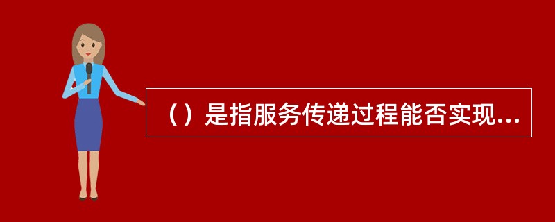 （）是指服务传递过程能否实现最小投入、最高产出的目的。