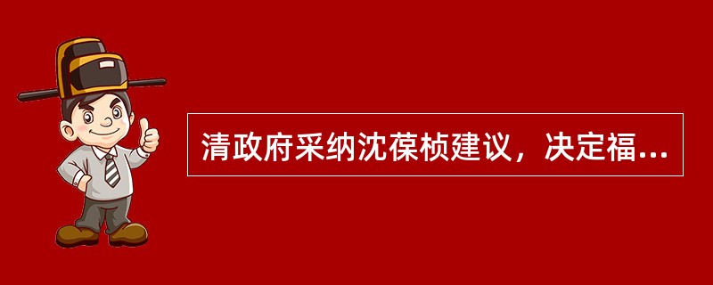 清政府采纳沈葆桢建议，决定福建巡抚从（）年起冬春驻台，夏秋驻福州。