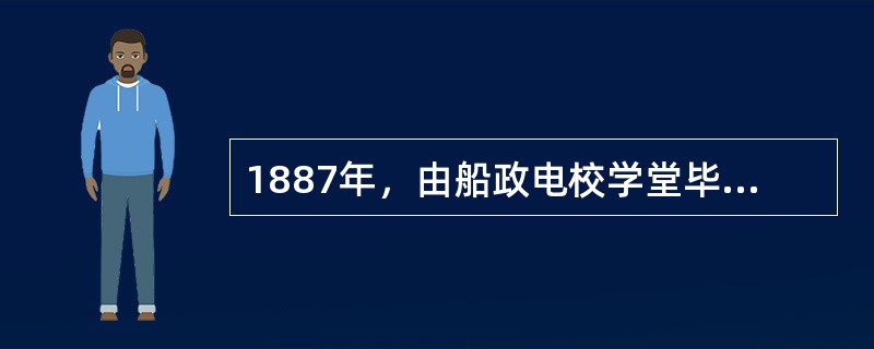 1887年，由船政电校学堂毕业生为技术人员敷设成功的，台湾淡水至福州＿＿＿的海底