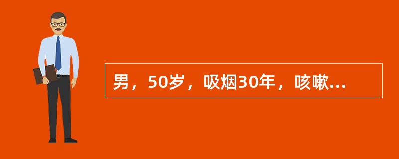 男，50岁，吸烟30年，咳嗽3个月，曾有咯血。1周前发热，咳大量脓痰，X线胸片左