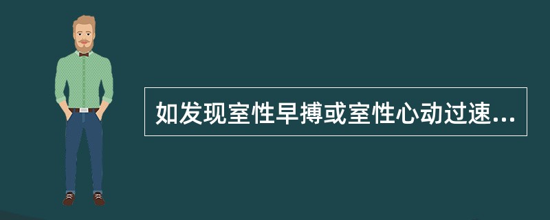 如发现室性早搏或室性心动过速，应首选（）。