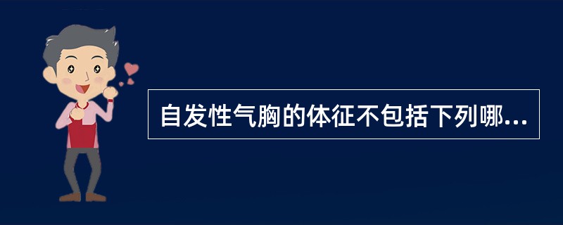 自发性气胸的体征不包括下列哪项（）。