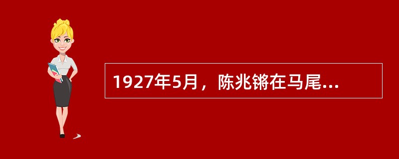 1927年5月，陈兆锵在马尾主持创办（），出版社刊《制造》杂志，推动了海军制造技