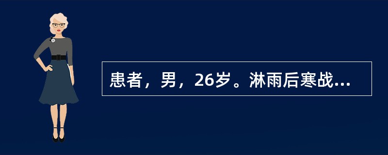 患者，男，26岁。淋雨后寒战，发热，咳嗽，咳铁锈色痰，胸痛。查体：口唇周围有单纯