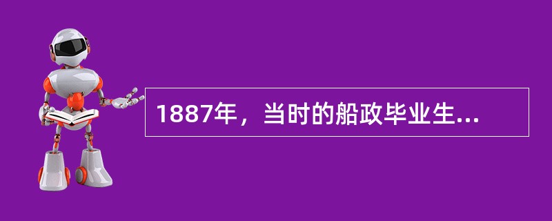 1887年，当时的船政毕业生用（）号船铺设了福州马尾川石岛----台湾淡水的海底