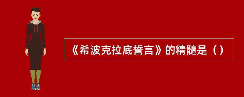 《希波克拉底誓言》的精髓是（）