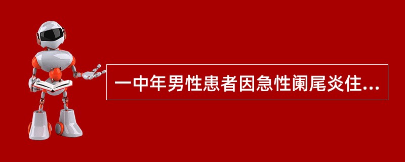 一中年男性患者因急性阑尾炎住院治疗，手术后，主管医生为了使患者尽快恢复，给患者使