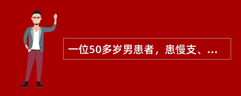 一位50多岁男患者，患慢支、肺气肿多年，某日上午因用力咳嗽，突感胸痛气促，立即被