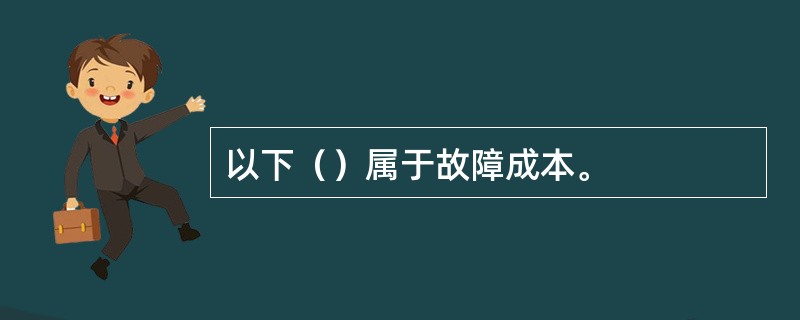 以下（）属于故障成本。