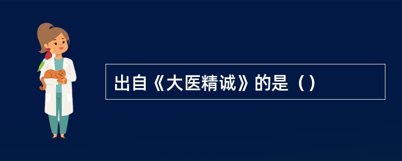 出自《大医精诚》的是（）