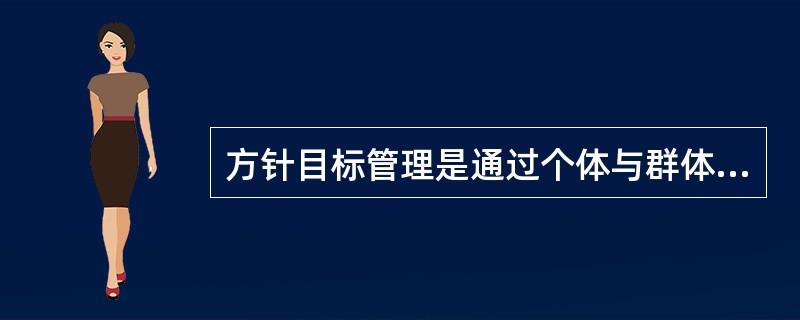 方针目标管理是通过个体与群体的自我控制与协调以实现个人目标，从而保证实现共同成就