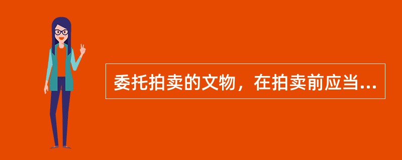 委托拍卖的文物，在拍卖前应当经拍卖人住所地的（）依法鉴定、许可。