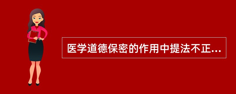 医学道德保密的作用中提法不正确的是（）