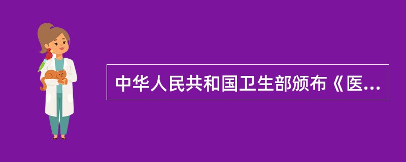 中华人民共和国卫生部颁布《医务人员医德规范及实施办法》的时间是（）