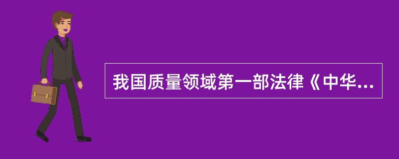 我国质量领域第一部法律《中华人民共和国产品质量法》于（）起实施。